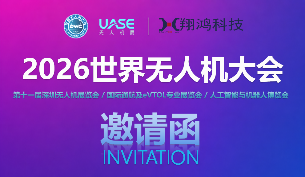 【翔鸿科技】2026世界无人机大会邀请函