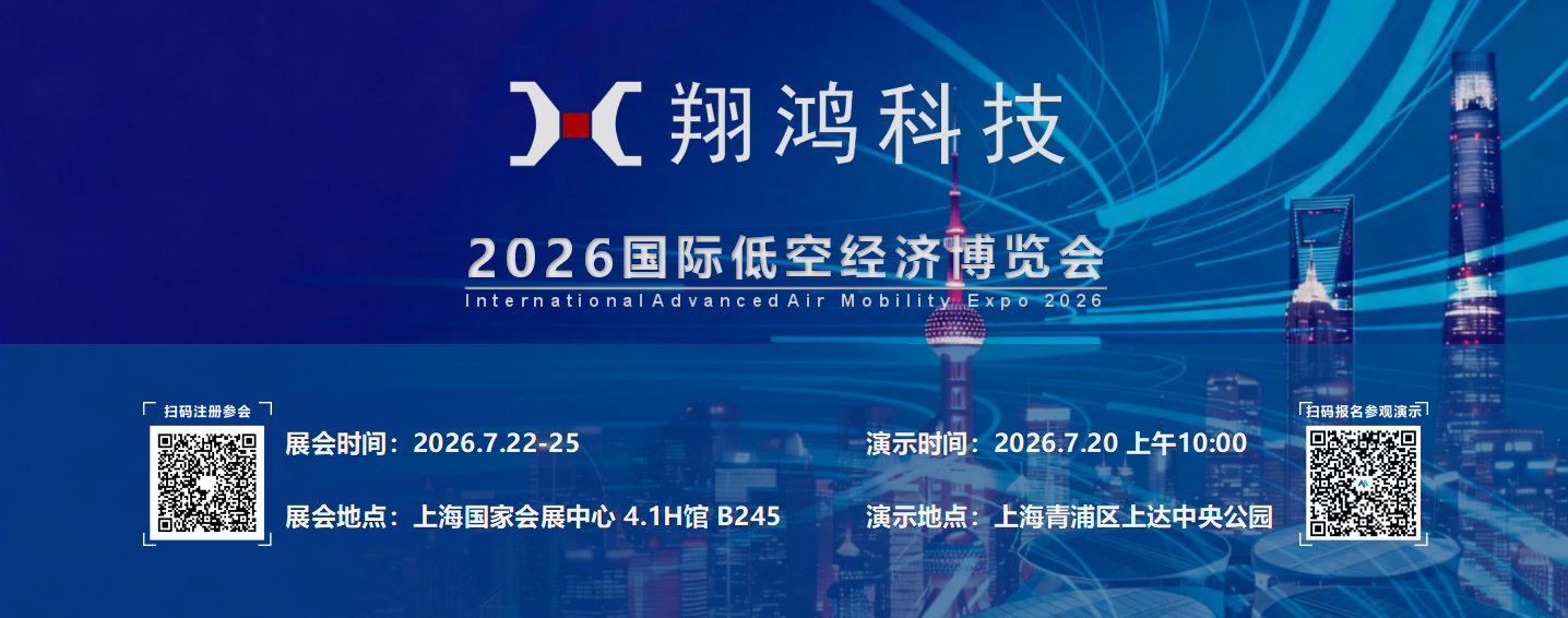 【翔鸿科技】2026国际低空经济博览会邀请函